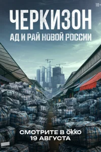 Черкизон. Ад и Рай новой России